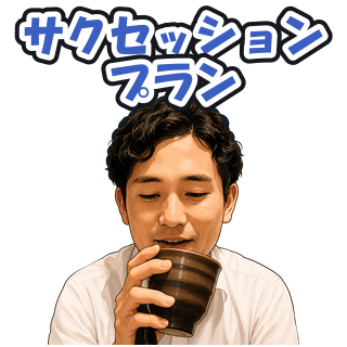 サクセッションプラン