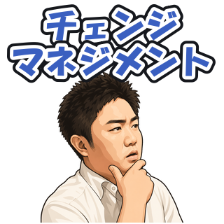 チェンジマネジメント