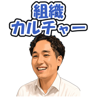 組織カルチャー