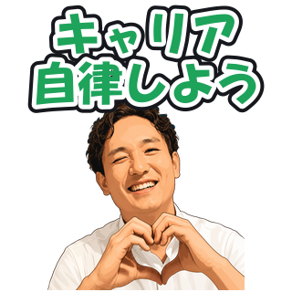 キャリア自律しよう
