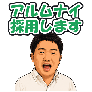 アルムナイ採用します