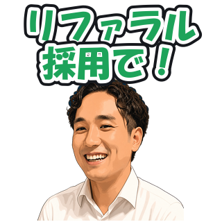 リファラル採用で！