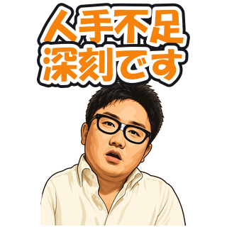 人手不足深刻です