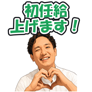 初任給上げます！