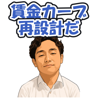 賃金カーブ再設計だ