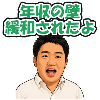 年収の壁緩和されたよ
