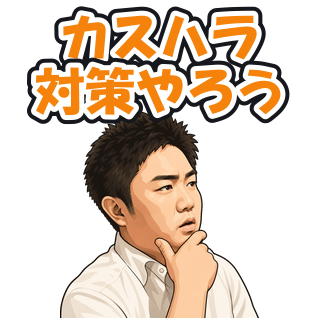 カスハラ対策やろう