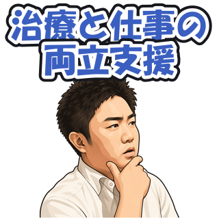 治療と仕事の両立支援