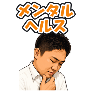 メンタルヘルス