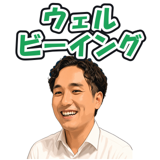 ウェルビーイング