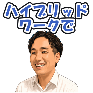ハイブリッドワークで