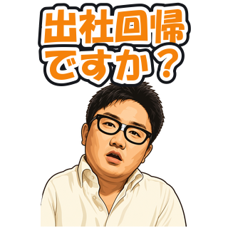出社回帰ですか？