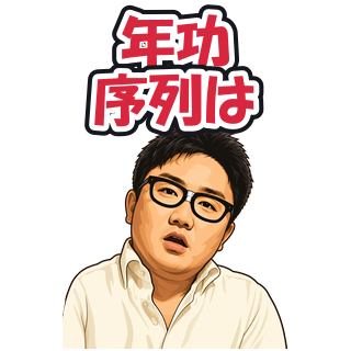 年功序列は