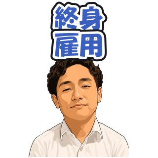 終身雇用