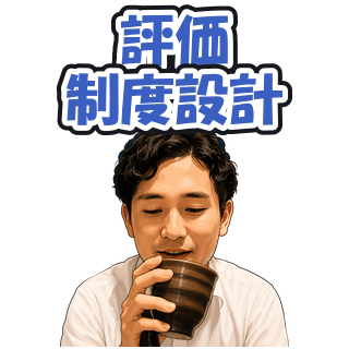 評価制度設計
