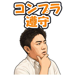 コンプラ遵守