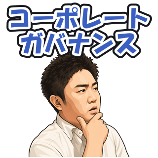 コーポレートガバナンス