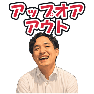 アップオアアウト