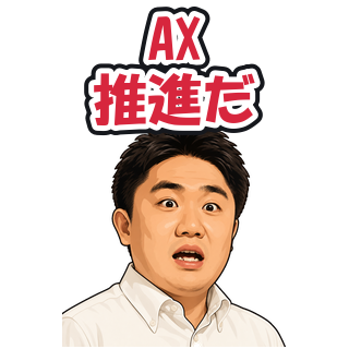 AX推進だ