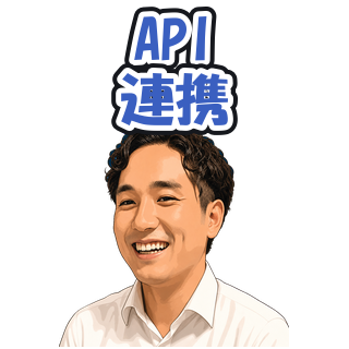 API連携