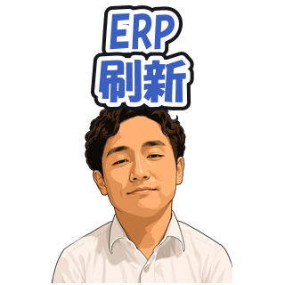 ERP刷新