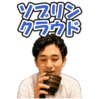 ソブリンクラウド
