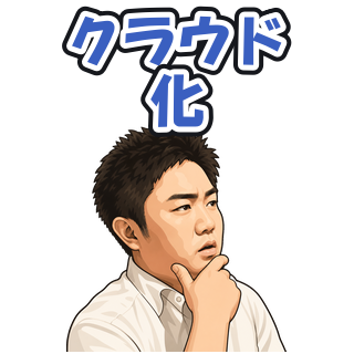 クラウド化