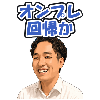 オンプレ回帰か