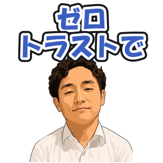 ゼロトラストで