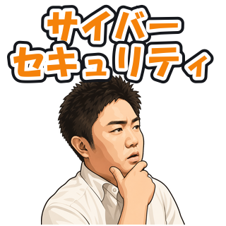 サイバーセキュリティ