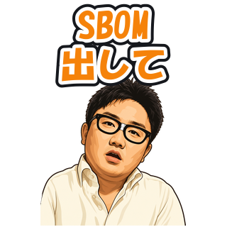 SBOM出して