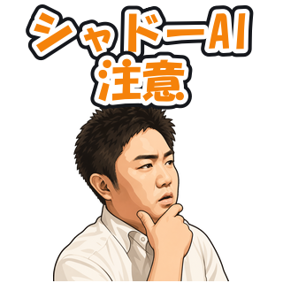 シャドーAI注意