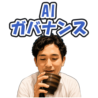 AIガバナンス