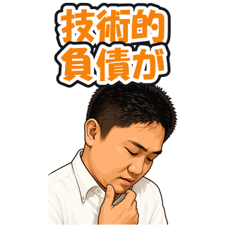 技術的負債が