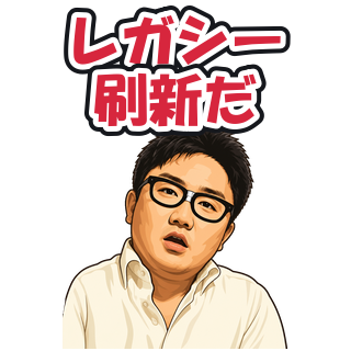 レガシー刷新だ