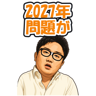 2027年問題が