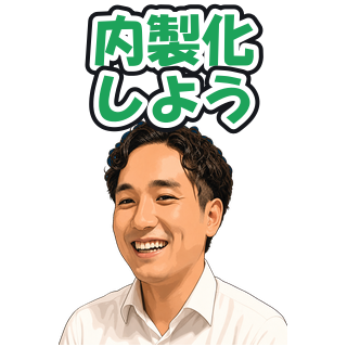 内製化しよう