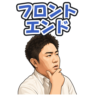 フロントエンド