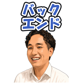 バックエンド