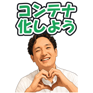 コンテナ化しよう