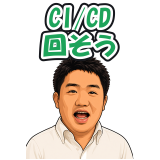 CI/CD回そう