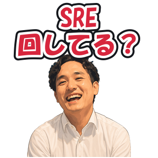 SRE回してる？