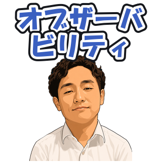 オブザーバビリティ