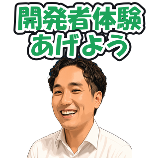 開発者体験あげよう