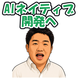 AIネイティブ開発へ