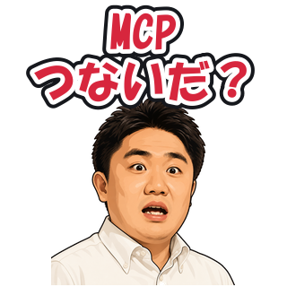 MCPつないだ？