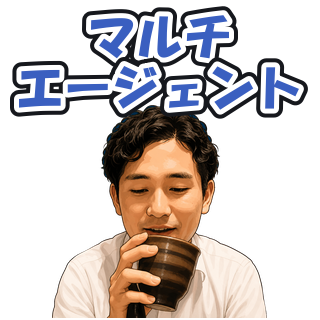 マルチエージェント