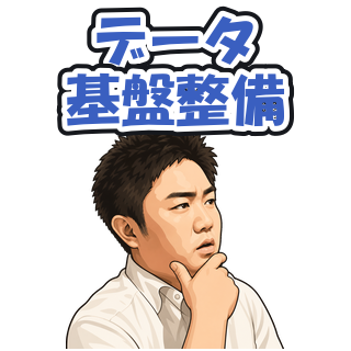 データ基盤整備