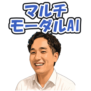 マルチモーダルAI