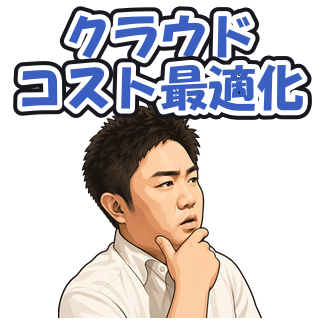 クラウドコスト最適化